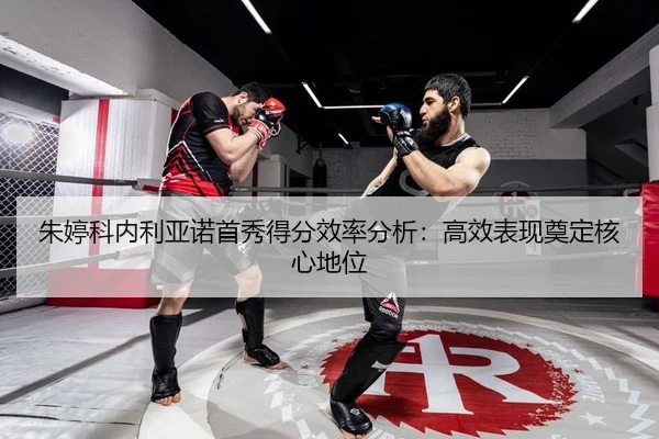 朱婷科内利亚诺首秀得分效率分析：高效表现奠定核心地位 - Kaiyuan